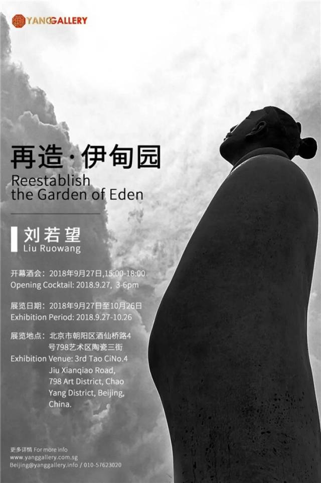 再造·伊甸园》刘若望个展_搜狐网