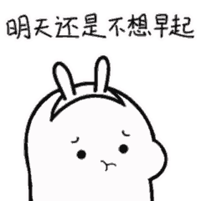 早睡早起的聊天动态微信表情