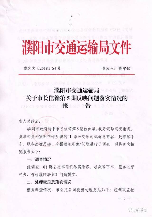 濮阳市交通运输局关于市长信箱第5期反映问题落实情况的报告