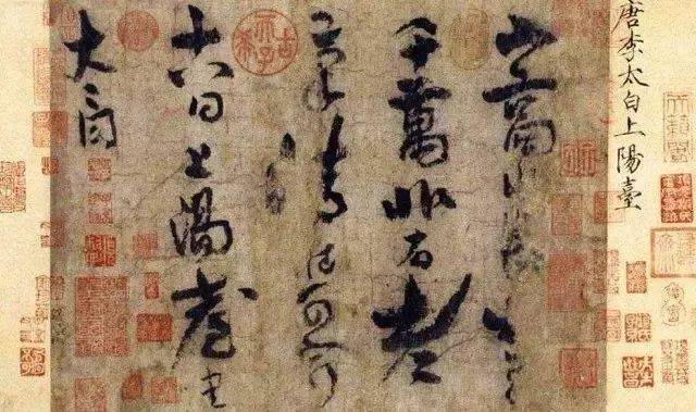 博物馆文物介绍——诗仙李白的唯一书法真迹《上阳台帖》_搜狐网