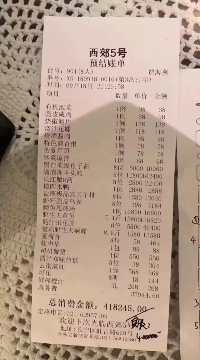 网络疯传的41万元天价餐饮账单