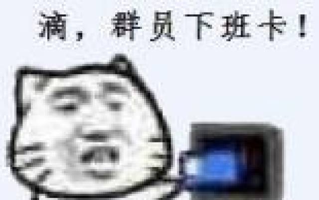 群主下班卡表情包图片