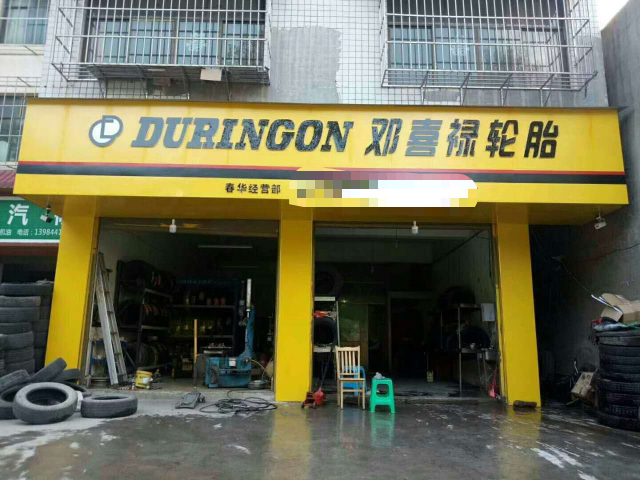 邓喜禄轮胎"庆国庆 迎中秋"活动