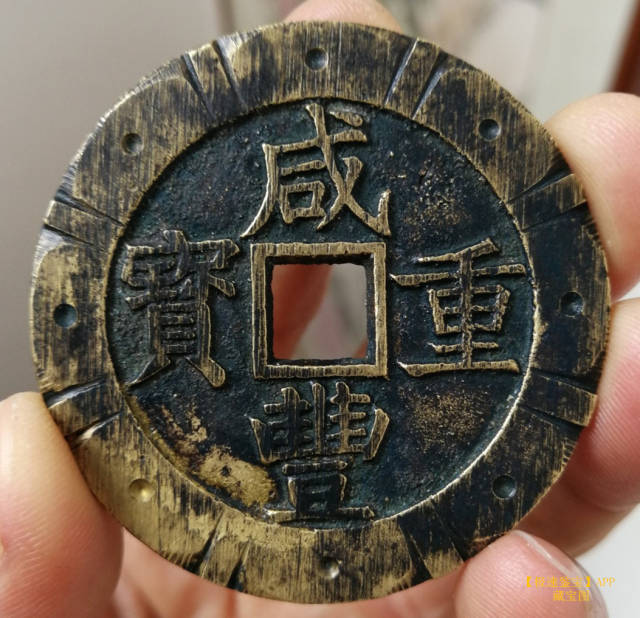 清朝咸丰重宝当五十现市价1500元，网友：都刮花了还值这么多钱？_搜狐网