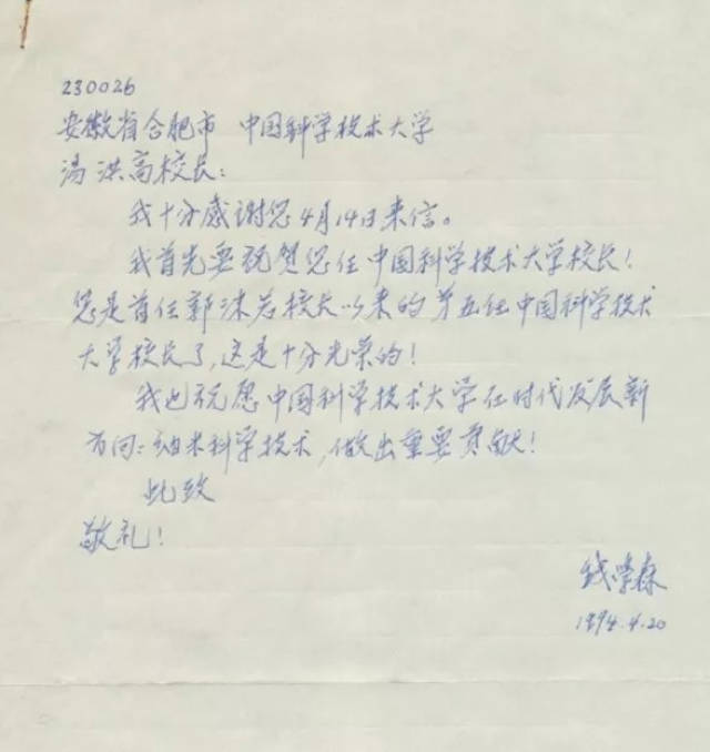 六秩校庆|钱学森:关注中国科大的学科建设