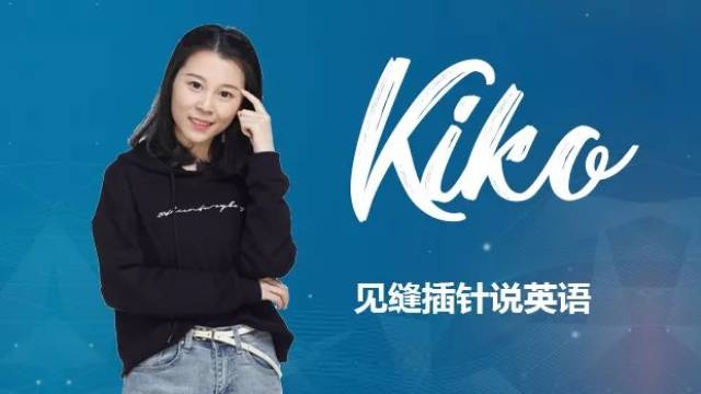 kiko老师!英语就是要张嘴说!