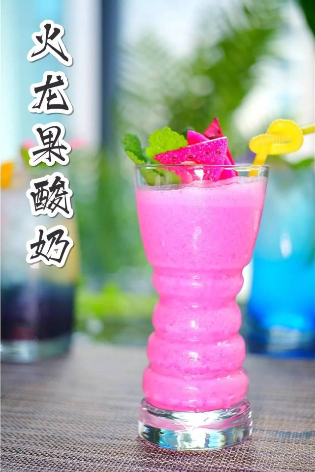火龙果酸奶