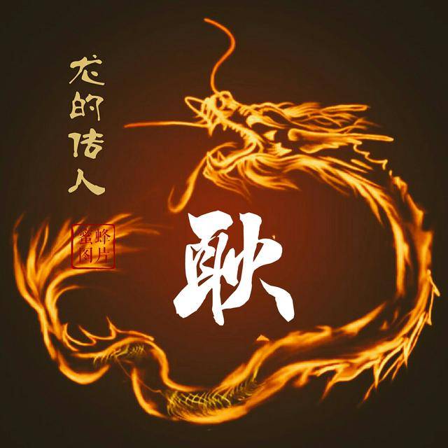 姓氏壁纸头像:发财吉祥火龙姓氏头像,喜欢请带走!