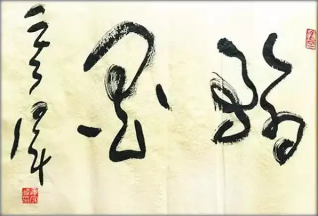 清正刚雅 雄浑大气——焦宏泽先生草书印象