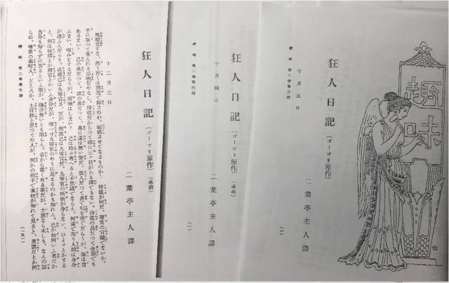 李冬木|狂人之诞生——明治时代的“狂人”言说与鲁迅的《狂人日记》（下）_