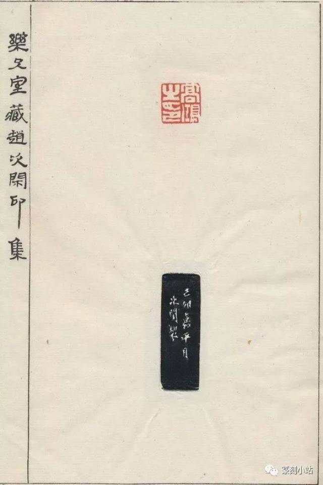 乐只室藏赵次闲印集，收录赵次闲为高学治治印五十有六枚_搜狐网
