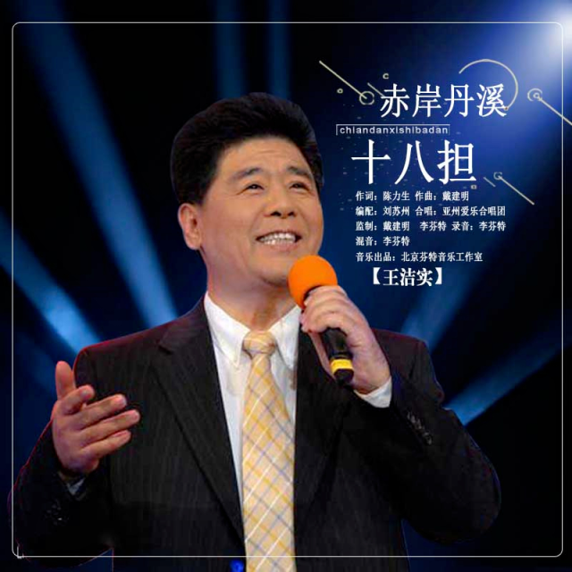 王洁实新歌《赤岸丹溪十八担》正式发行