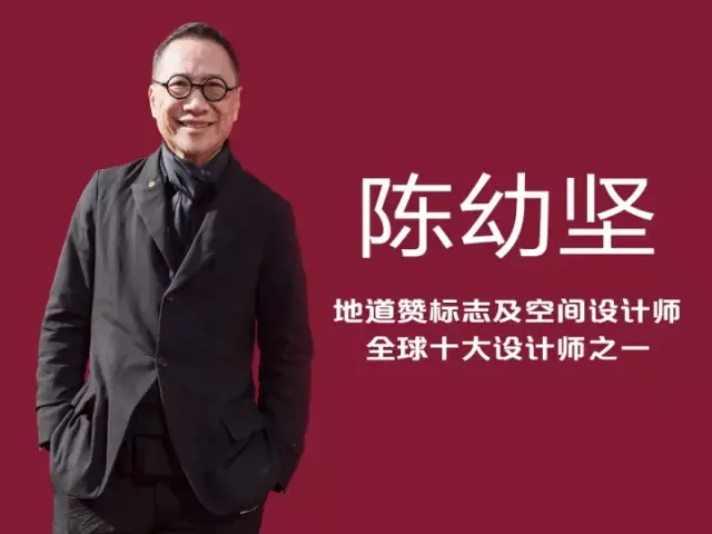 陈幼坚:东情西韵,让我表达不同的创造!