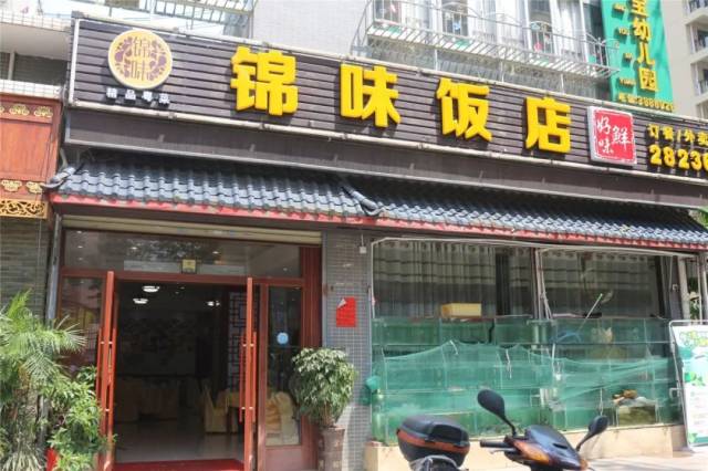 锦味饭店