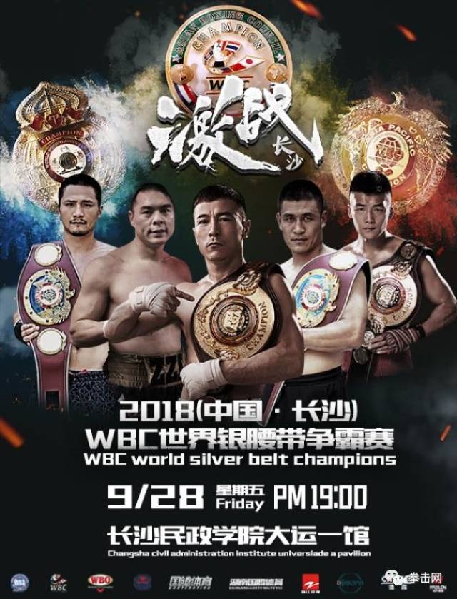 直播:2018(中国·长沙)wbc wbo wba 洲际拳王争霸赛即将开战