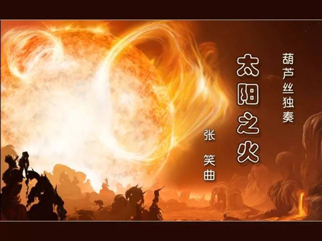 【名曲欣赏《太阳之火》张笑作曲&演奏