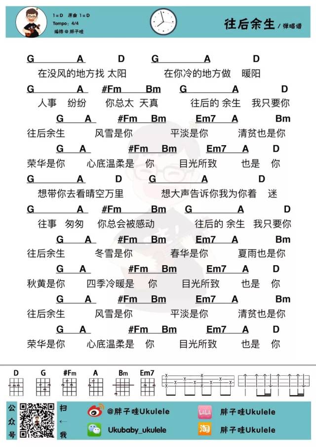 民谣弹唱〈往后余生〉| 尤克里里弹唱谱