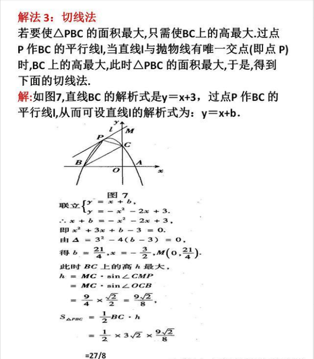 初中数学:二次函数面积最值问题的4种解法,看