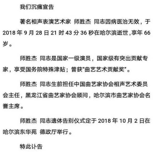 著名相声表演艺术家师胜杰逝世