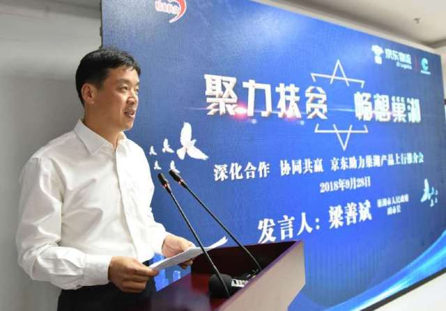 推介会分两个阶段,第一阶段伊始,巢湖市副市长梁善斌致欢迎词,京东