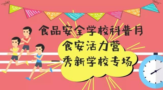 九月校園科普第九站——秀新學校食品安全知識我