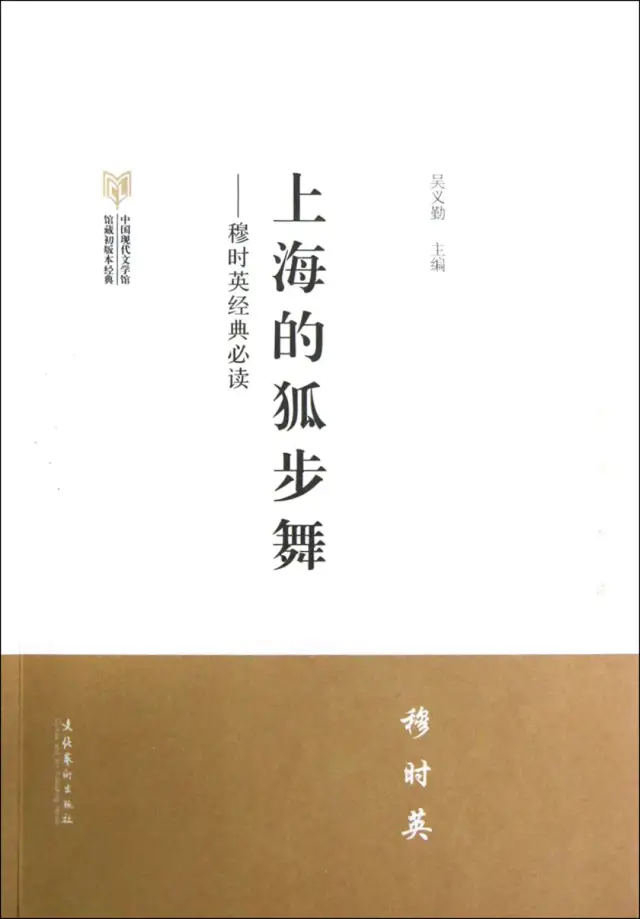 6,《上海的狐步舞》【 穆时英 (中国)】