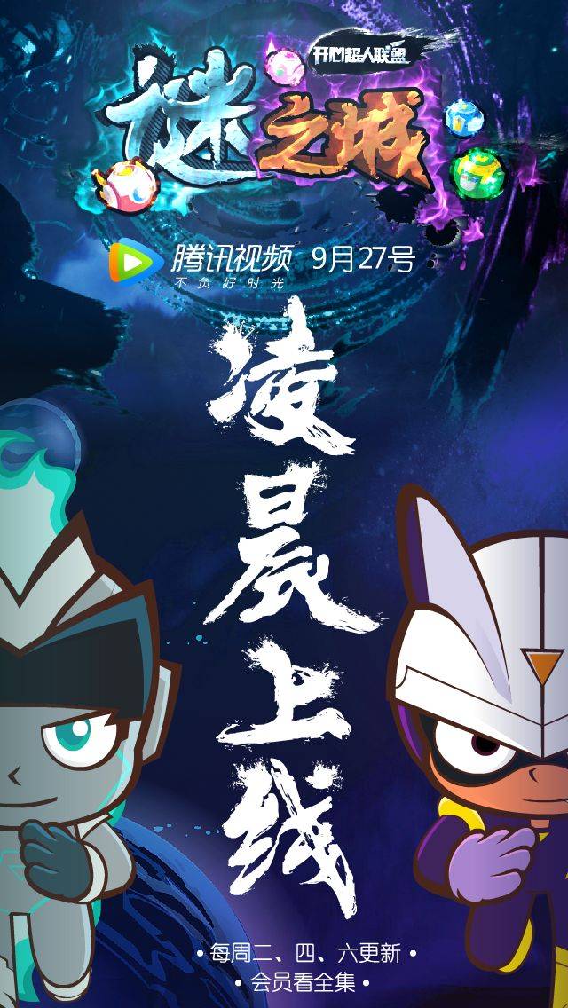 开心超人联盟之谜之城腾讯上线