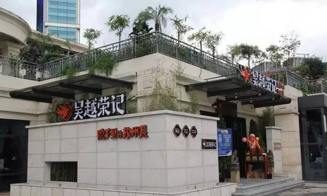 吴越荣记