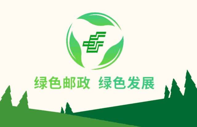 绿色邮政 绿色发展