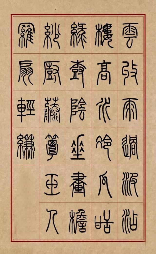 背字篆书,名字篆书,立字篆书(第8页)_大山谷图库