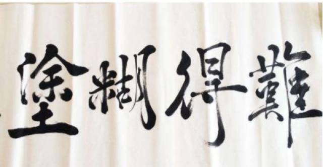 难得糊涂吃亏是福