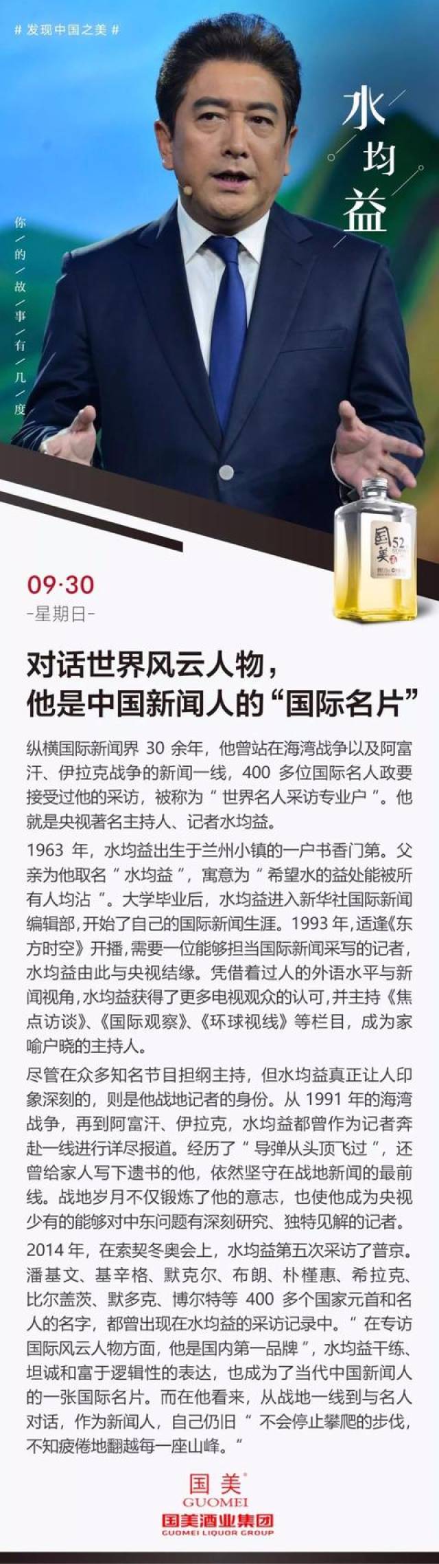 水均益:对话世界风云人物,他是中国新闻人的"国际名片"