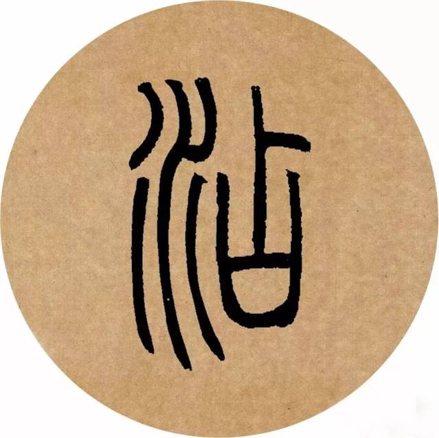 背字篆书,名字篆书,立字篆书(第8页)_大山谷图库