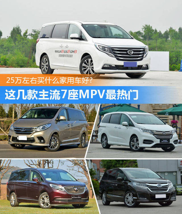 25万左右买家用车,这五款主流7座mpv最热门,舒适便捷之选