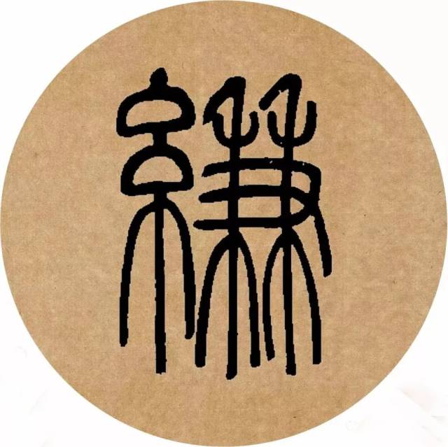 背字篆书,名字篆书,立字篆书(第4页)_大山谷图库