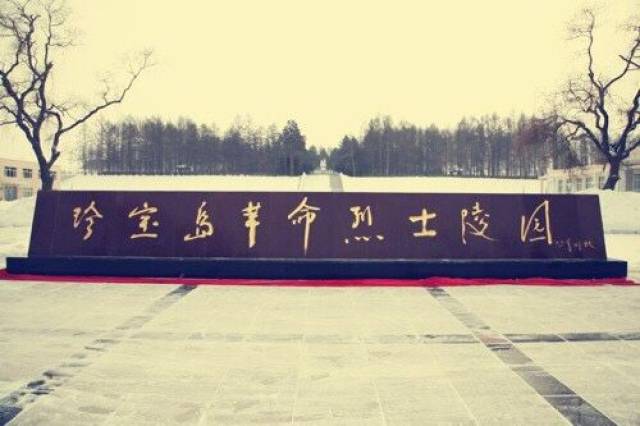 戰後修建的珍寶島自衛反擊戰犧牲解放軍陵園,人們永遠牢記他們為祖國