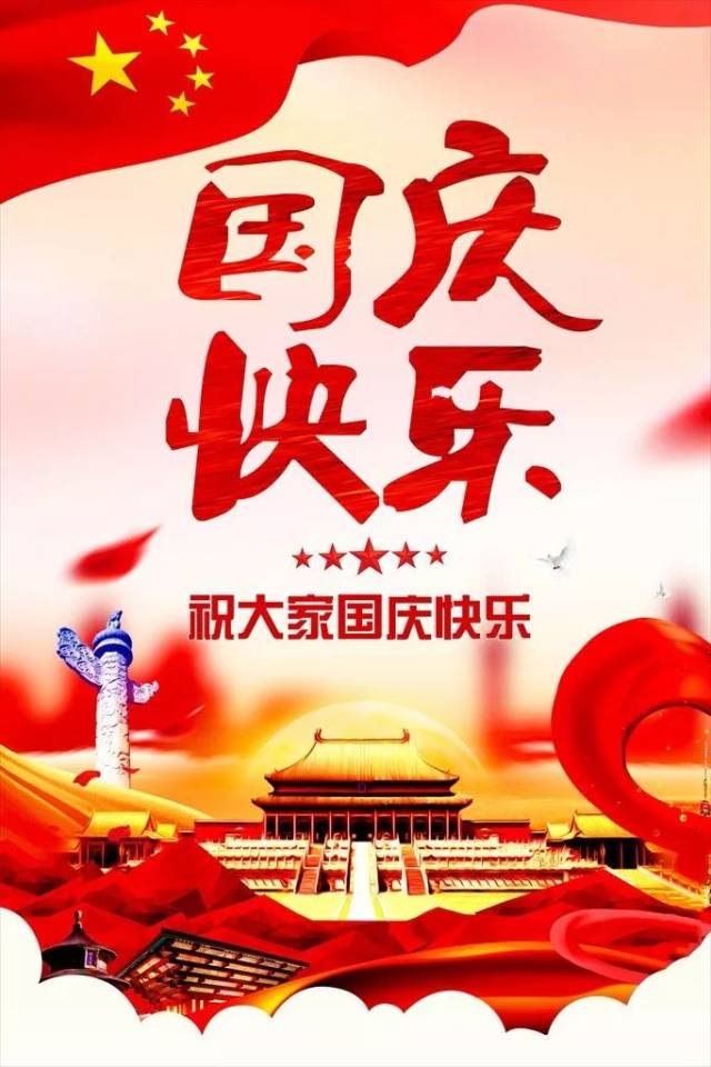 【节日问候】长阳农商银行祝大家国庆节快乐,向祖国致敬!