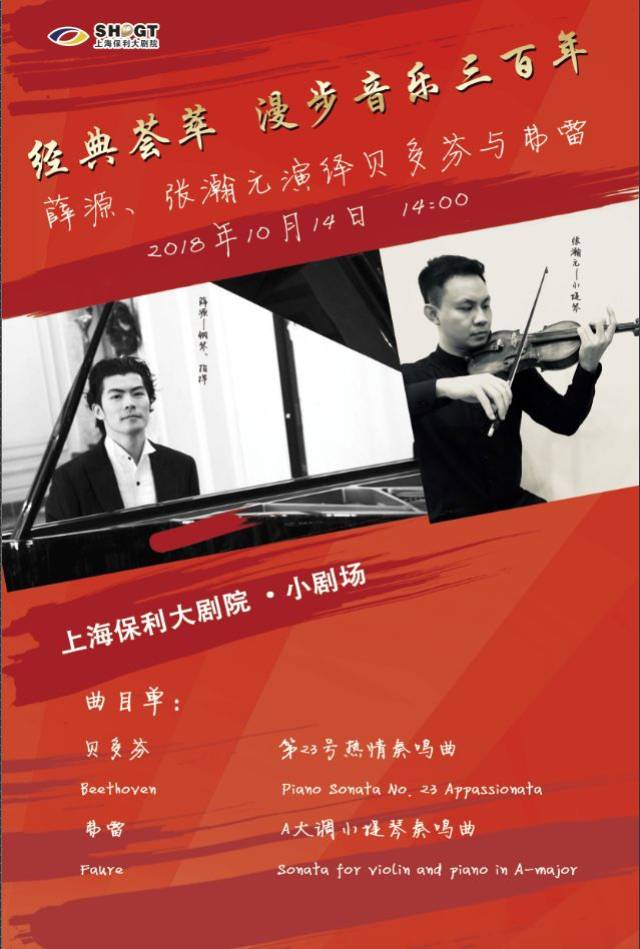 《薛源,张瀚元演绎贝多芬与弗雷》