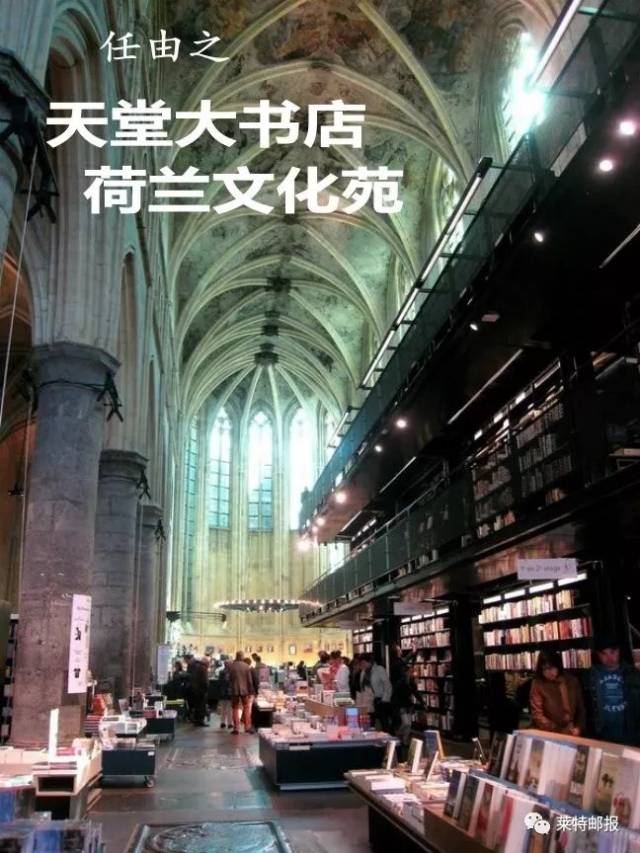 任由之:天堂大书店,荷兰文化苑_教堂 任由之:天堂大书店,荷兰文化苑_教堂