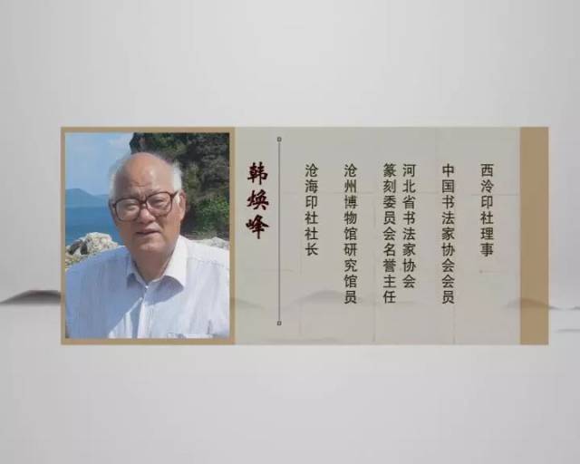 名篆刻艺术家 韩焕峰 做客央视书画频道,多家媒