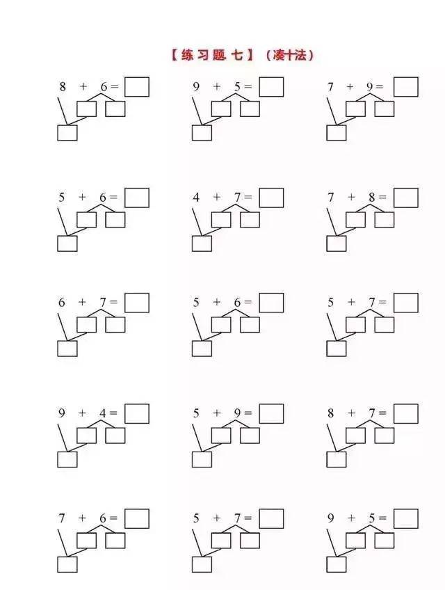 小学一年级数学:凑十法,破十法,借十法口诀(带习题)