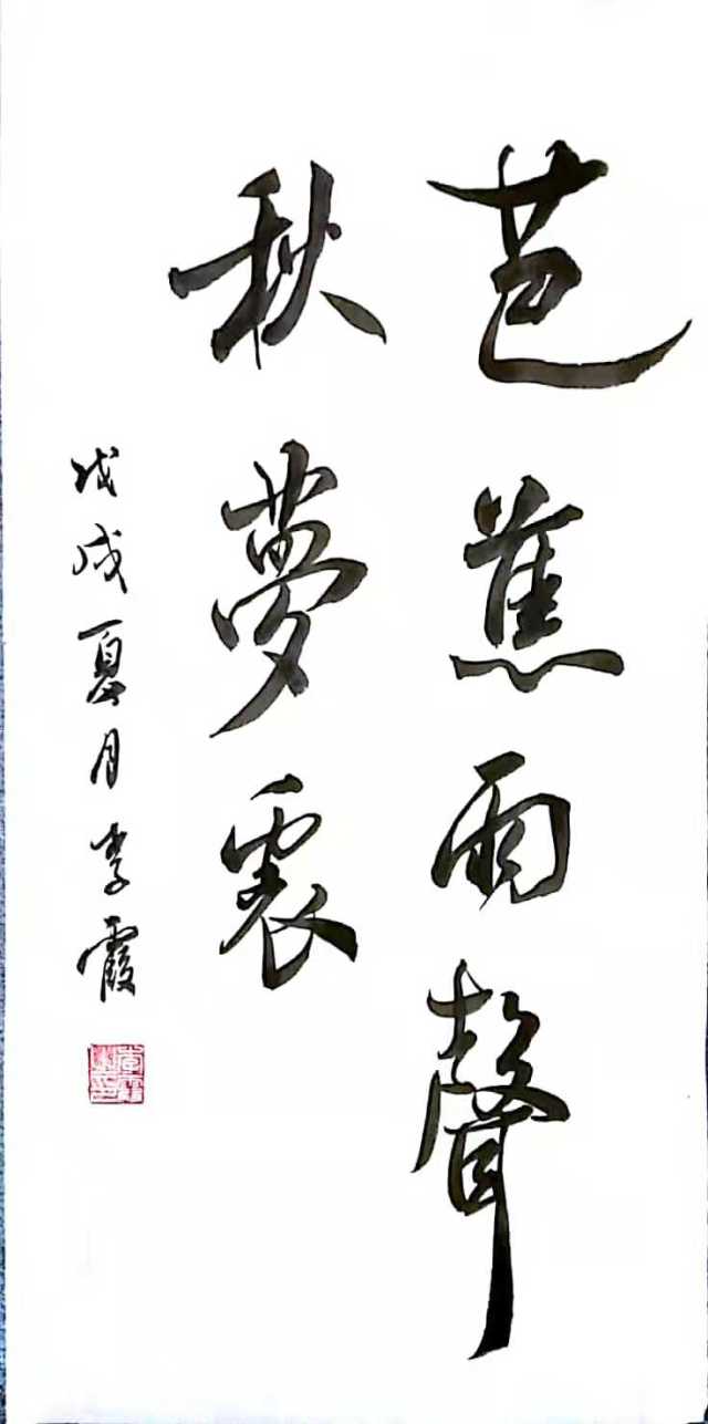 欣赏丨李霞书法家洪洞李霞书法作品