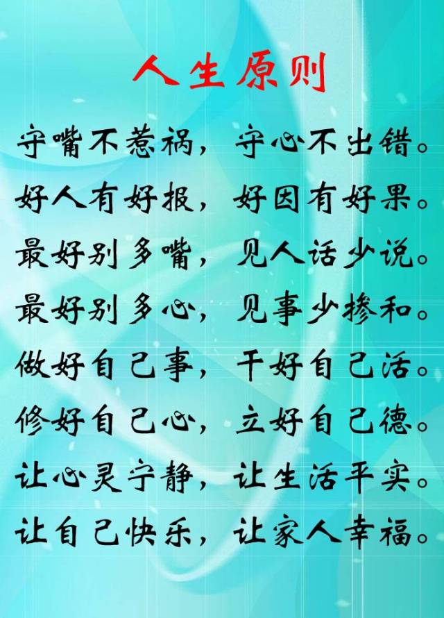 守嘴不惹祸,守心不出错; 好人有好报,好因有好果.