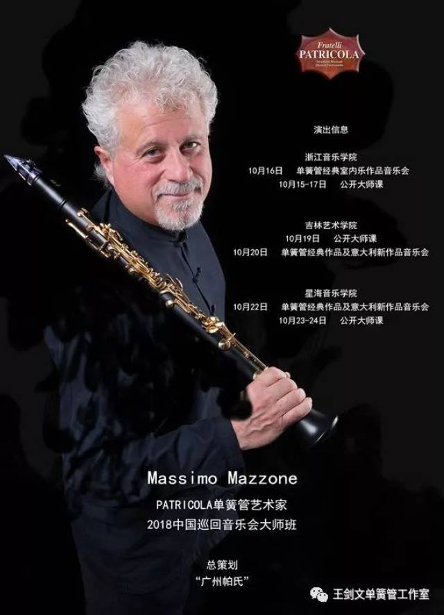 patricola 单簧管艺术家【massimo mazzone 2018中国巡回音乐会