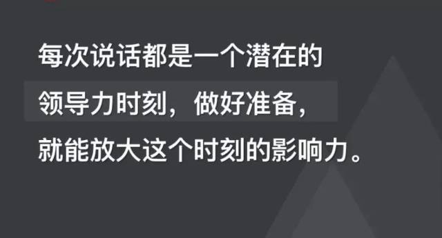 每次说话都是一个潜在的领导力时刻,做好准备,就能放大这个时刻的影响