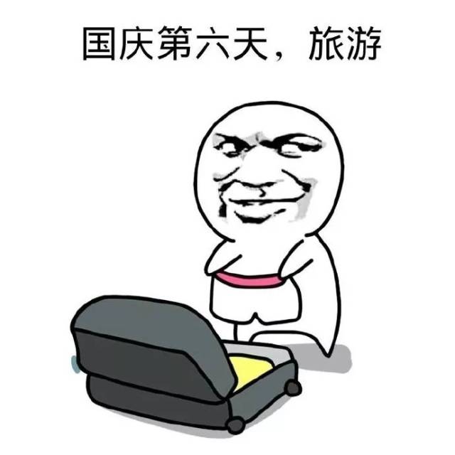 国庆七天在家vs在旅游的你,这些表情包.99%的人都被戳到!