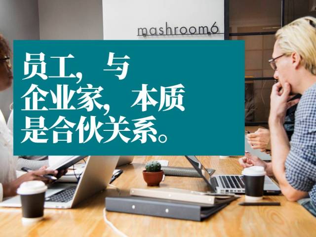 员工,与企业家,本质是合伙关系.