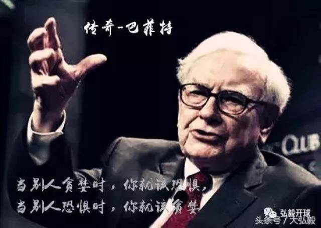 在别人贪婪时恐惧,在别人恐惧时贪婪.  ——沃伦·巴菲特