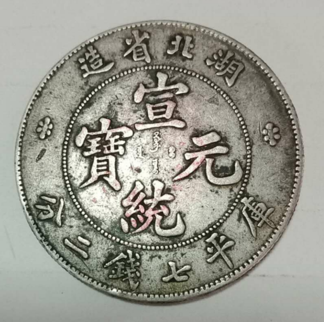 精品——宣统元宝湖北省造_搜狐网
