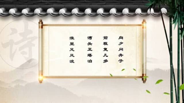 唐代诗人孟浩然写过《问舟子》:向夕问舟子,前程复几多.